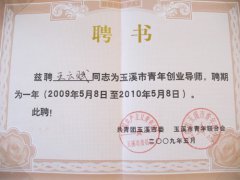 我公司董事长王云赋被共青团玉溪市委 、玉溪青年联合会聘为玉溪市青年创业