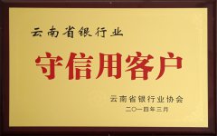 我公司被云南省银行业协会认定为“守信用客户”