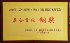 我公司参展2015“中国昆明（泛亚）国际观赏苗木展览览会”