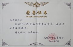 公司董事长获县级“优秀政协委员”表彰奖励
