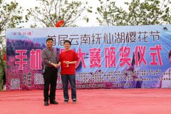 首届云南抚仙湖樱花节手机摄影大赛颁奖仪式