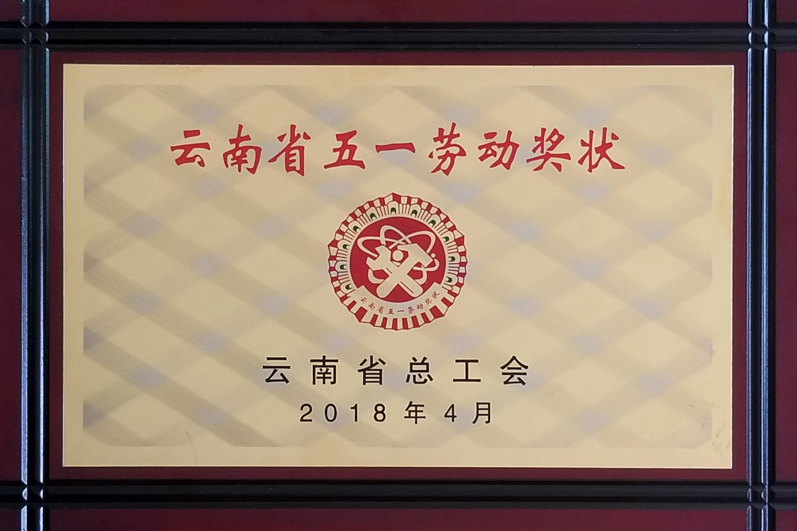 五一劳动奖状牌匾