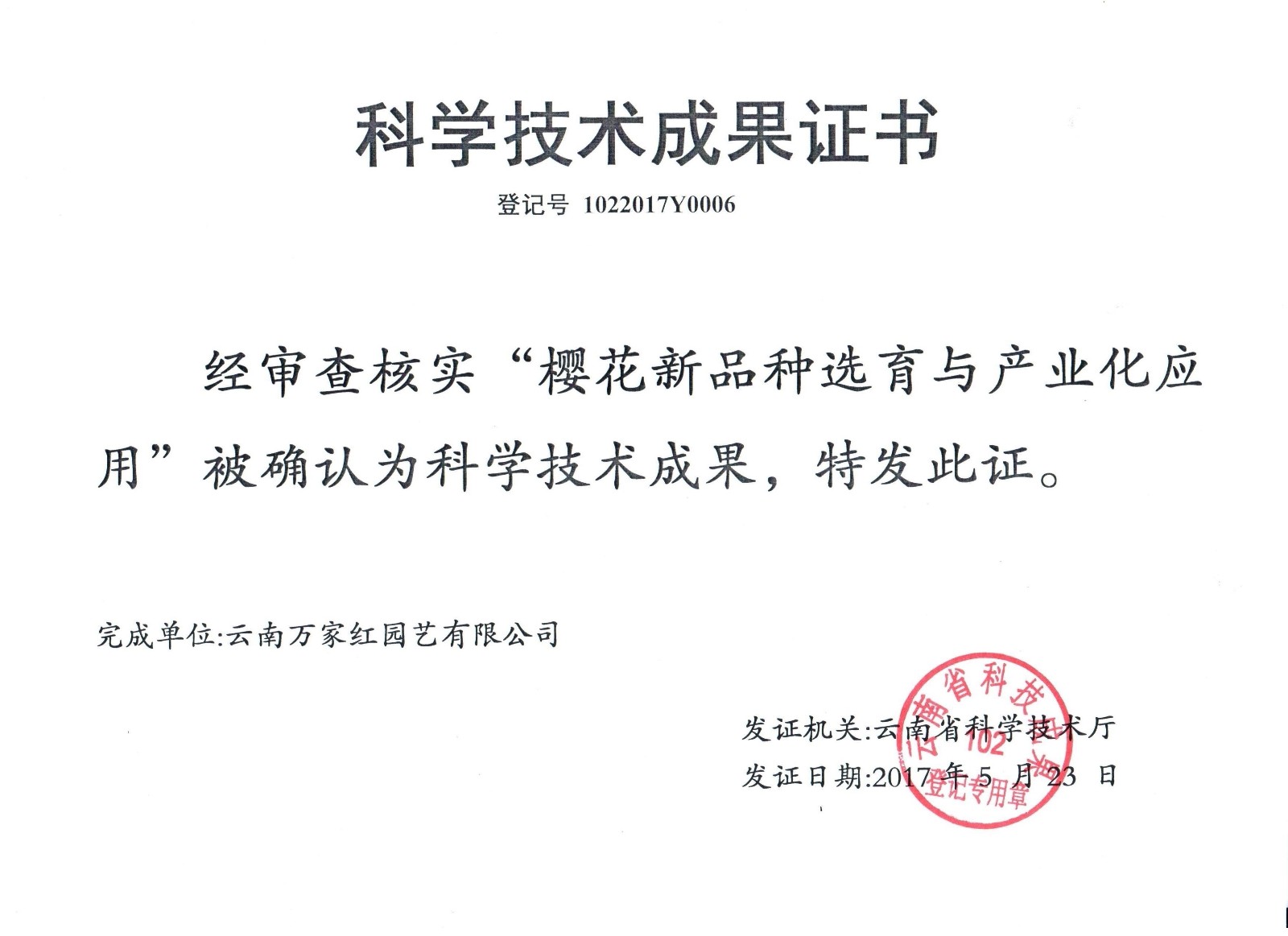 科学技术成果登记证书