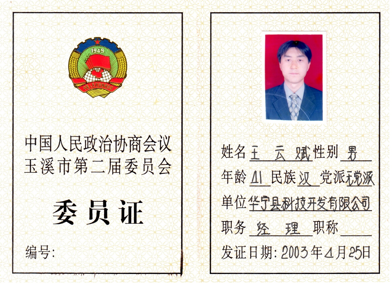 第二届市政协委员证.jpg