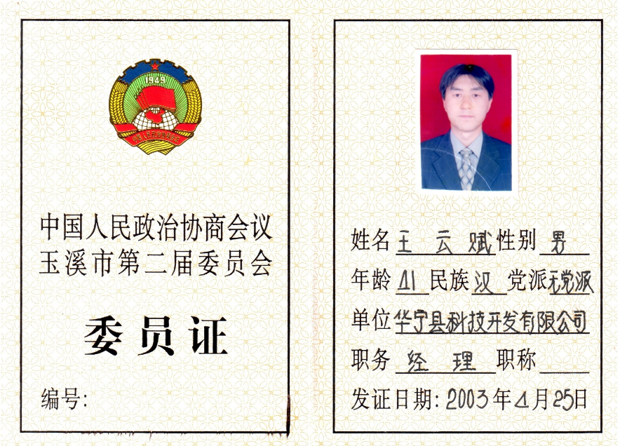 王云赋玉溪市第二届政协委员证
