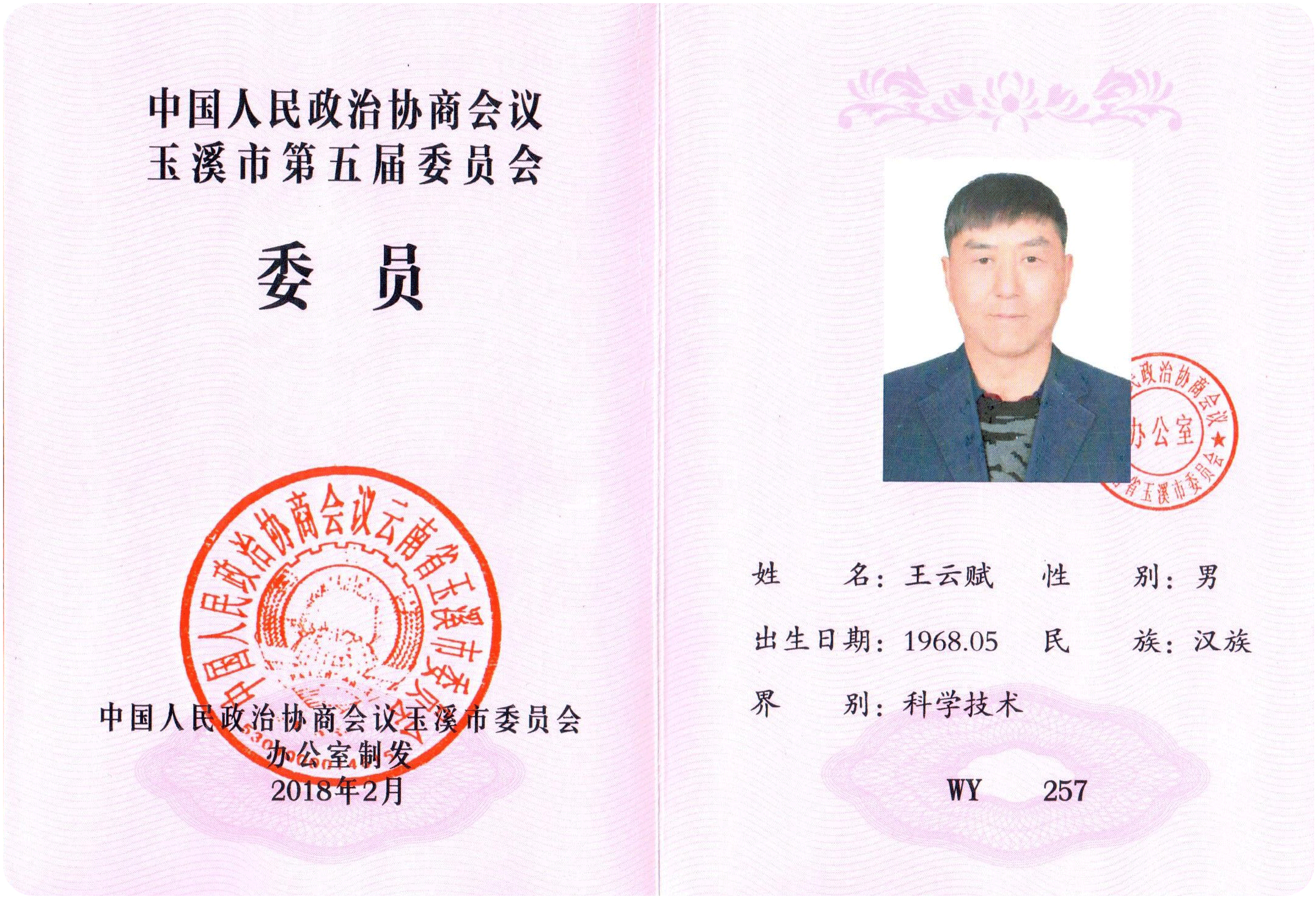 王云赋玉溪市第五届政协委员证