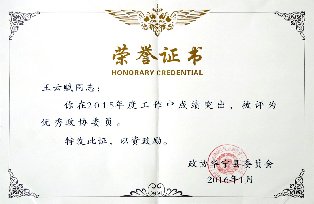 王云赋华宁县优秀政协委员证书