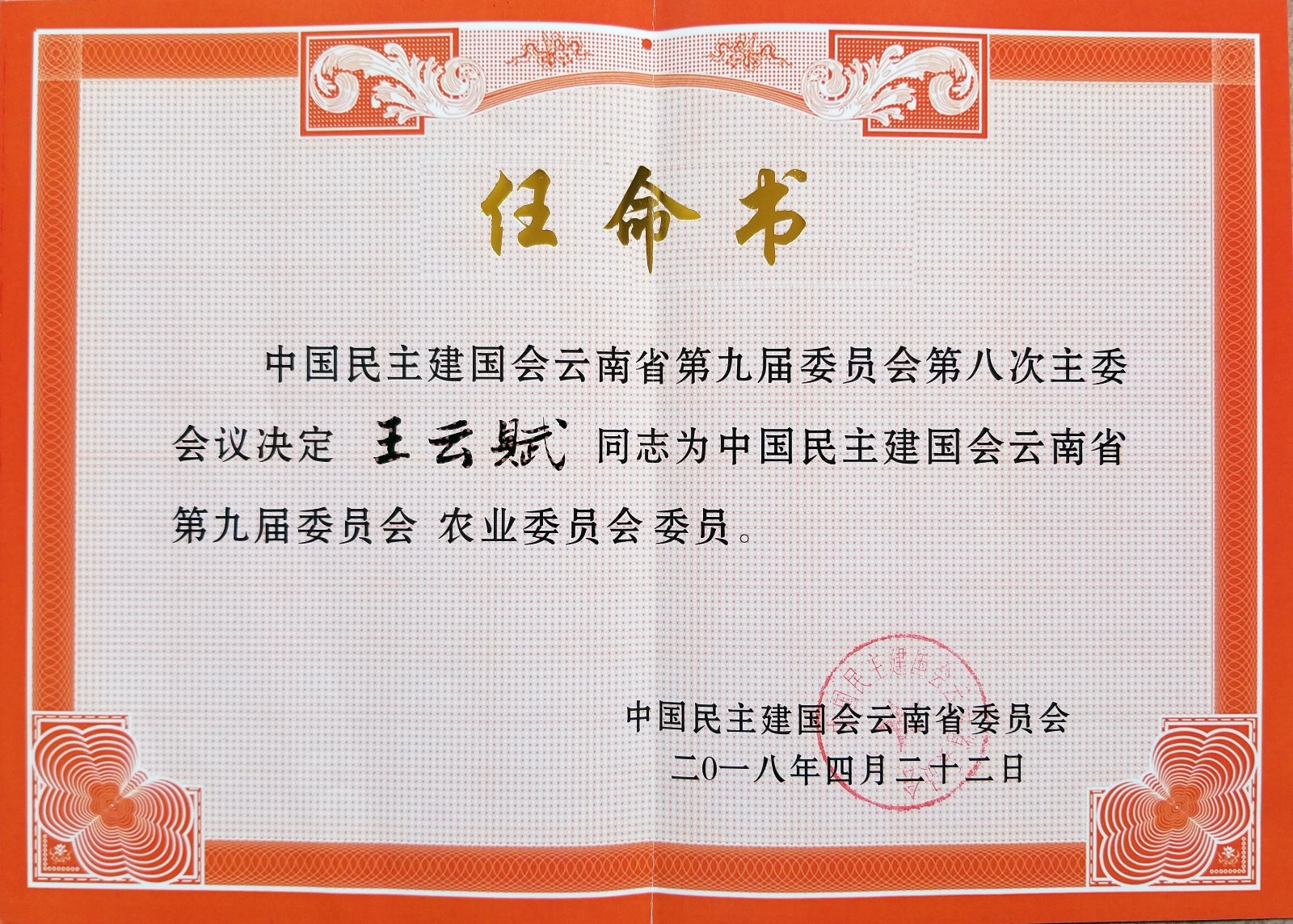 王云赋民建云南省委农业委员会委员任命