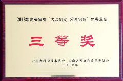 我公司荣获2018年度云南省“大众创业，万众创新“优秀单位”三等奖“！