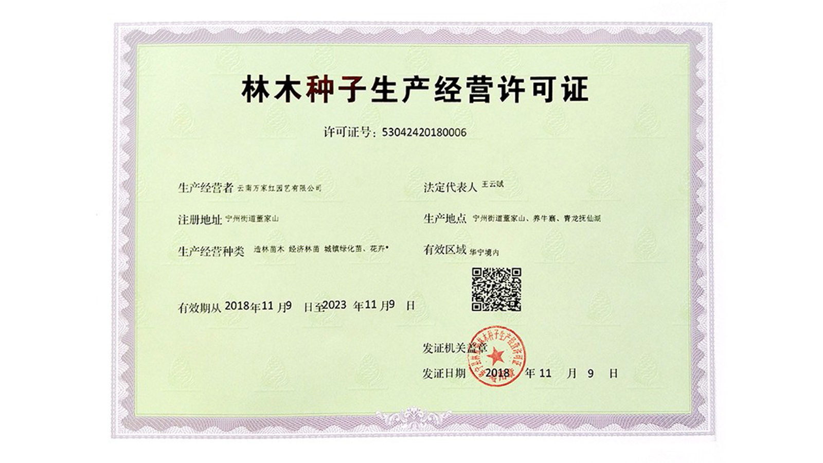 <b>林木种子生产经营许可证</b>