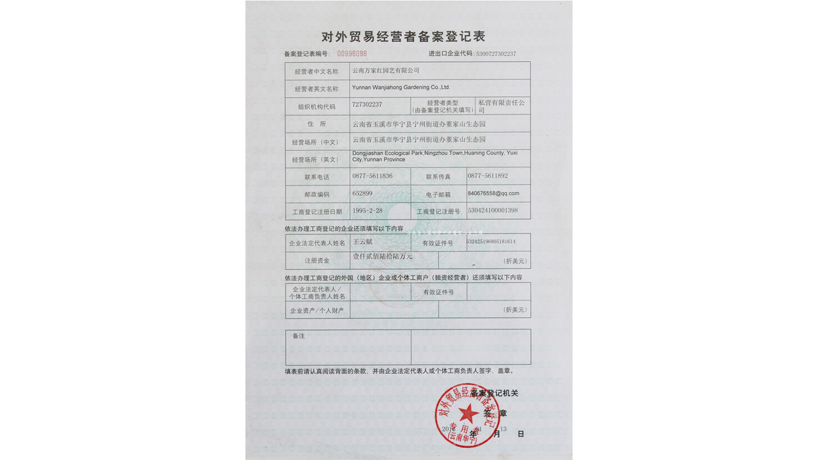 <b>种苗进出口经营权证书</b>