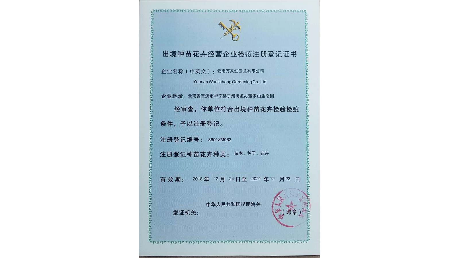 <b>种苗花卉出口检疫登记证书</b>