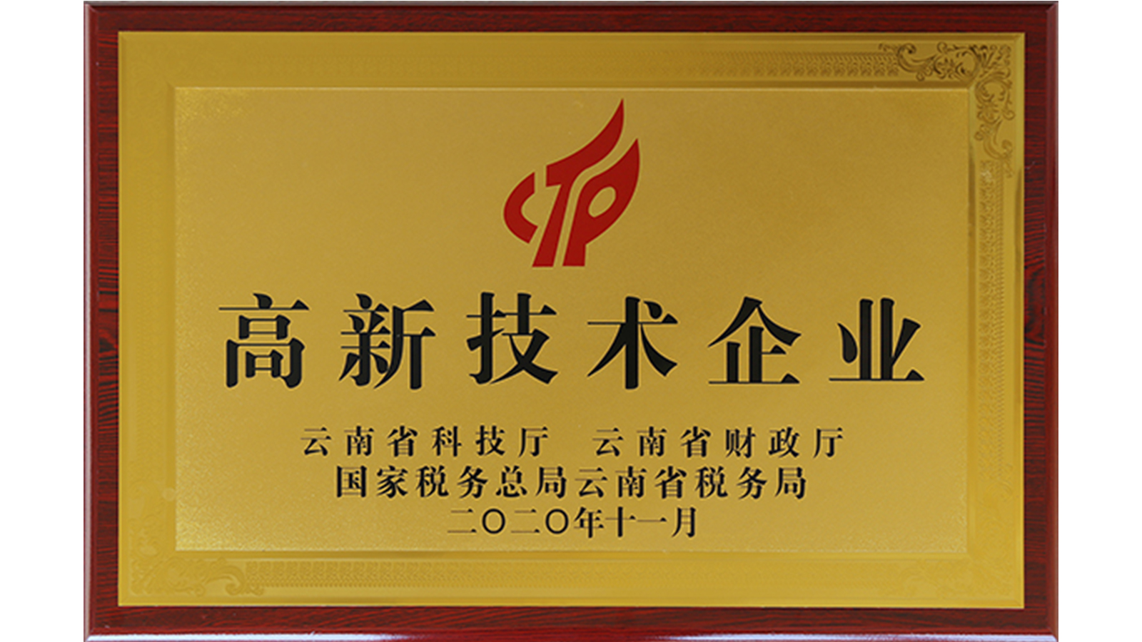 <b>国家级高新技术企业牌匾</b>