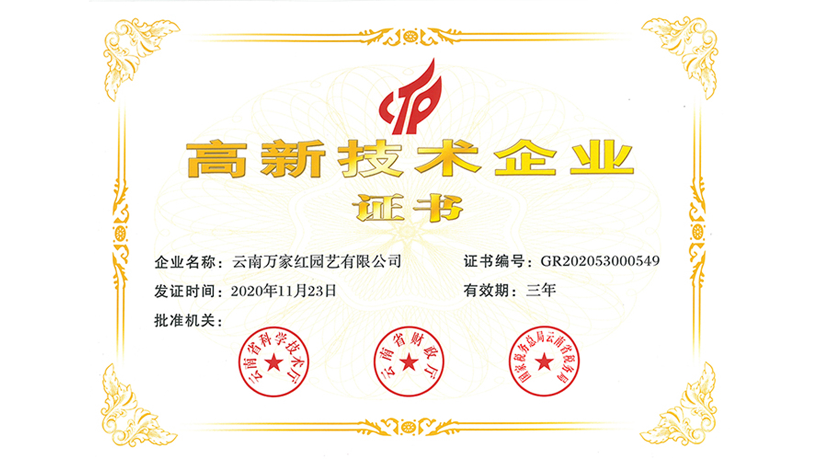 <b>国家级高新技术企业证书</b>