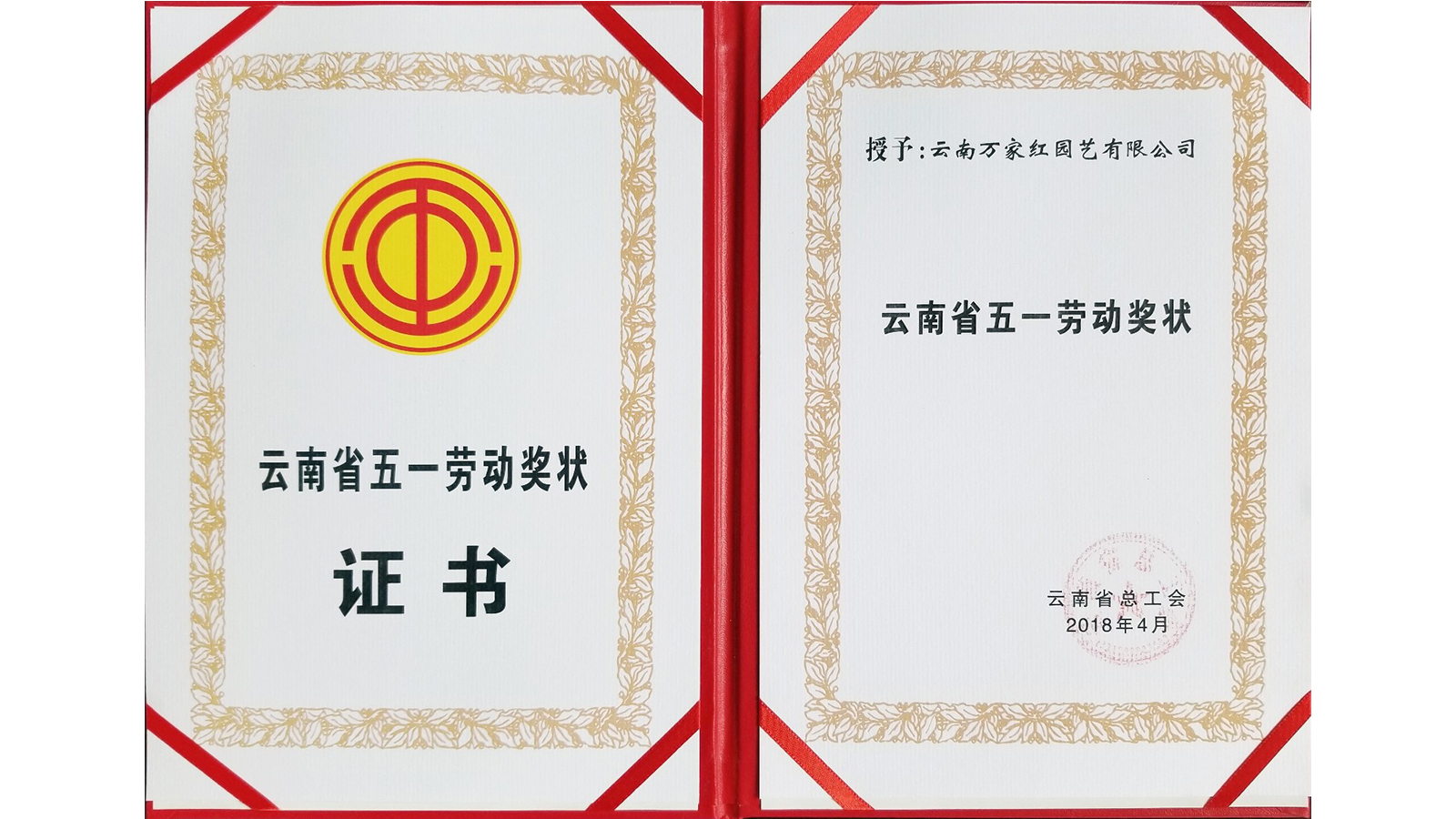 <b>云南省“五一”劳动奖状证书</b>