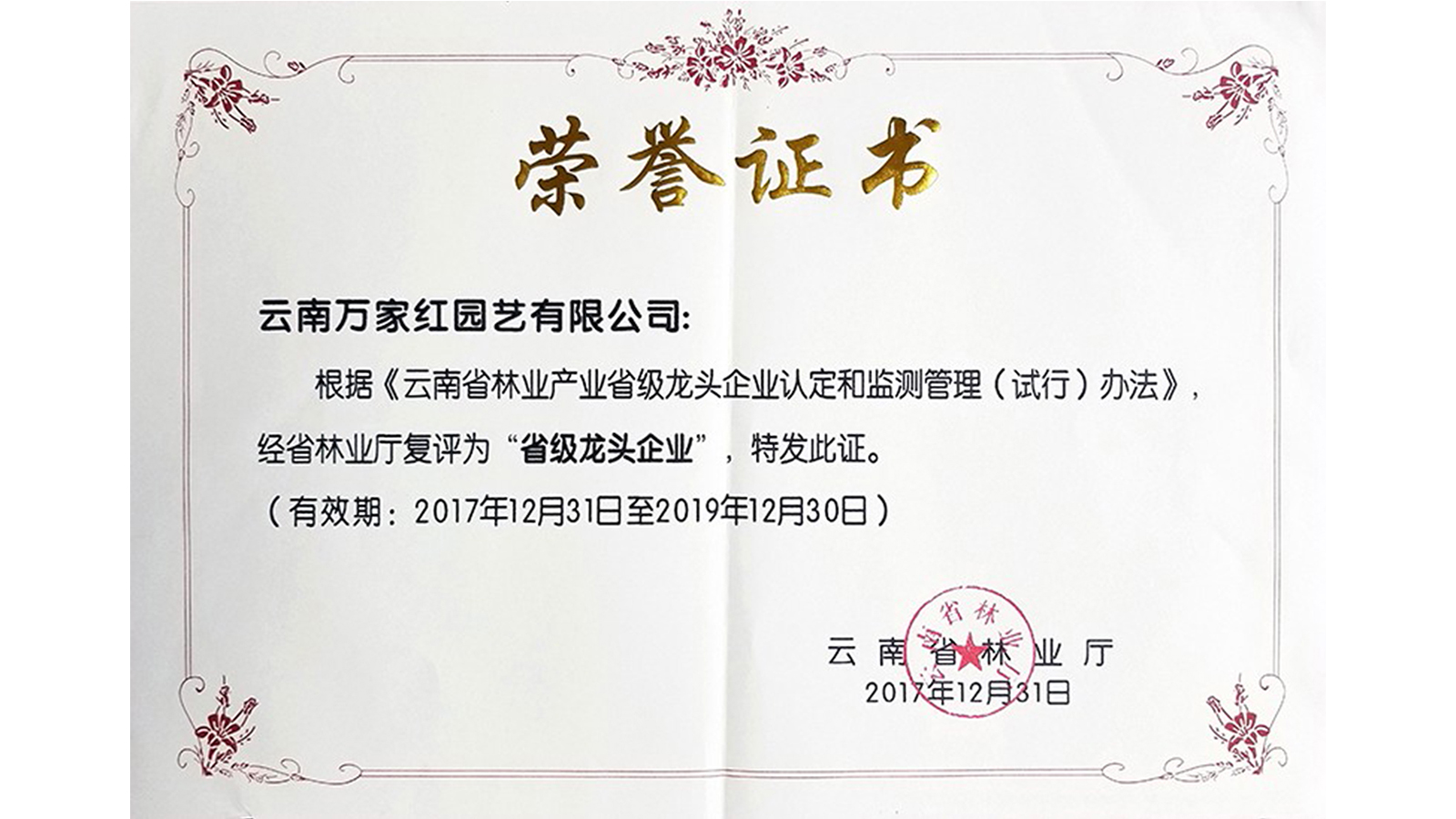 <b>省级龙头企业证书</b>