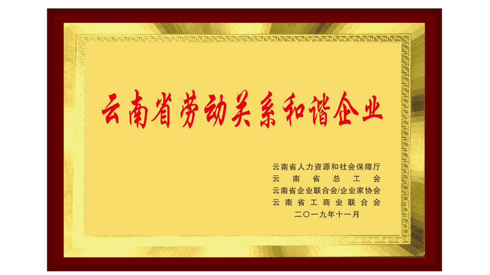 <b>云南省“劳动关系和谐”企业牌匾</b>