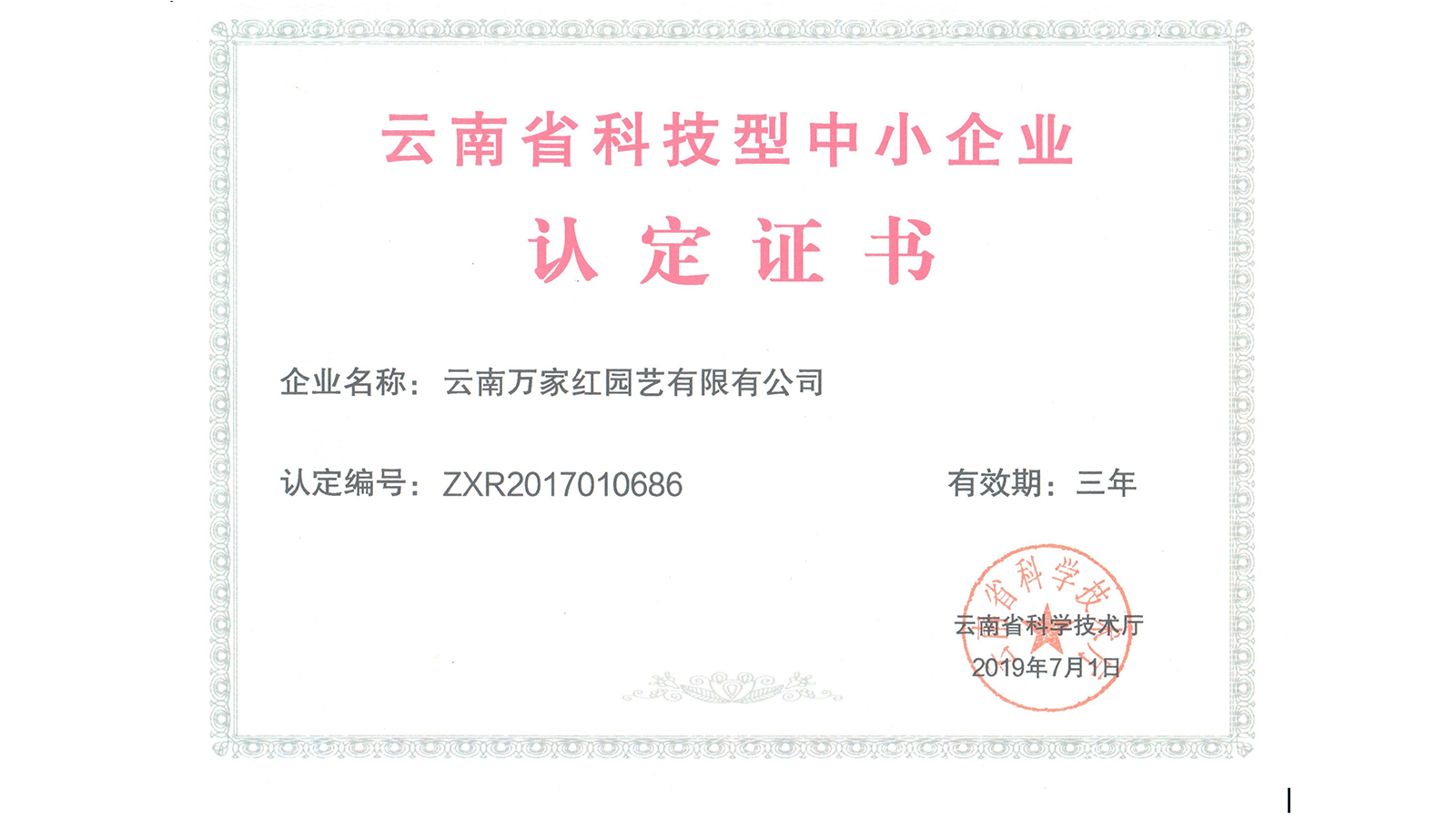 <b>云南省科技型中小企业认定证书</b>