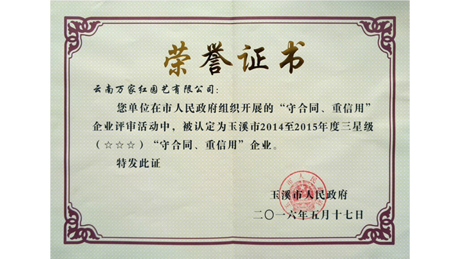 <b>守合同重信用企业证书</b>