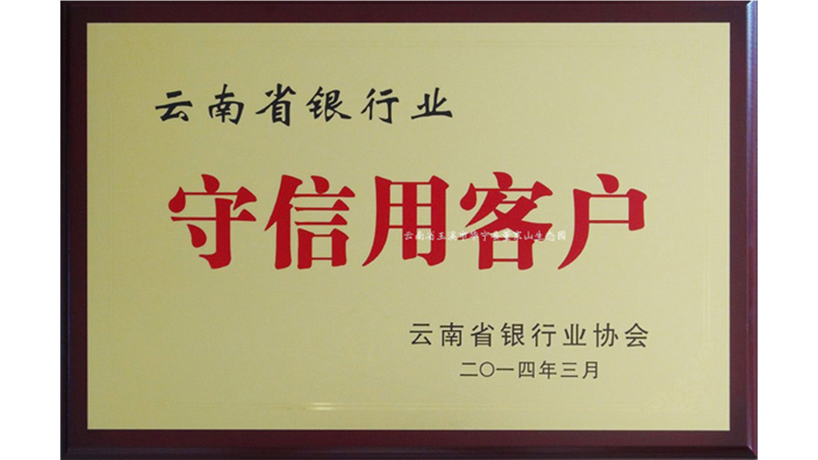 <b>守信用客户牌匾</b>