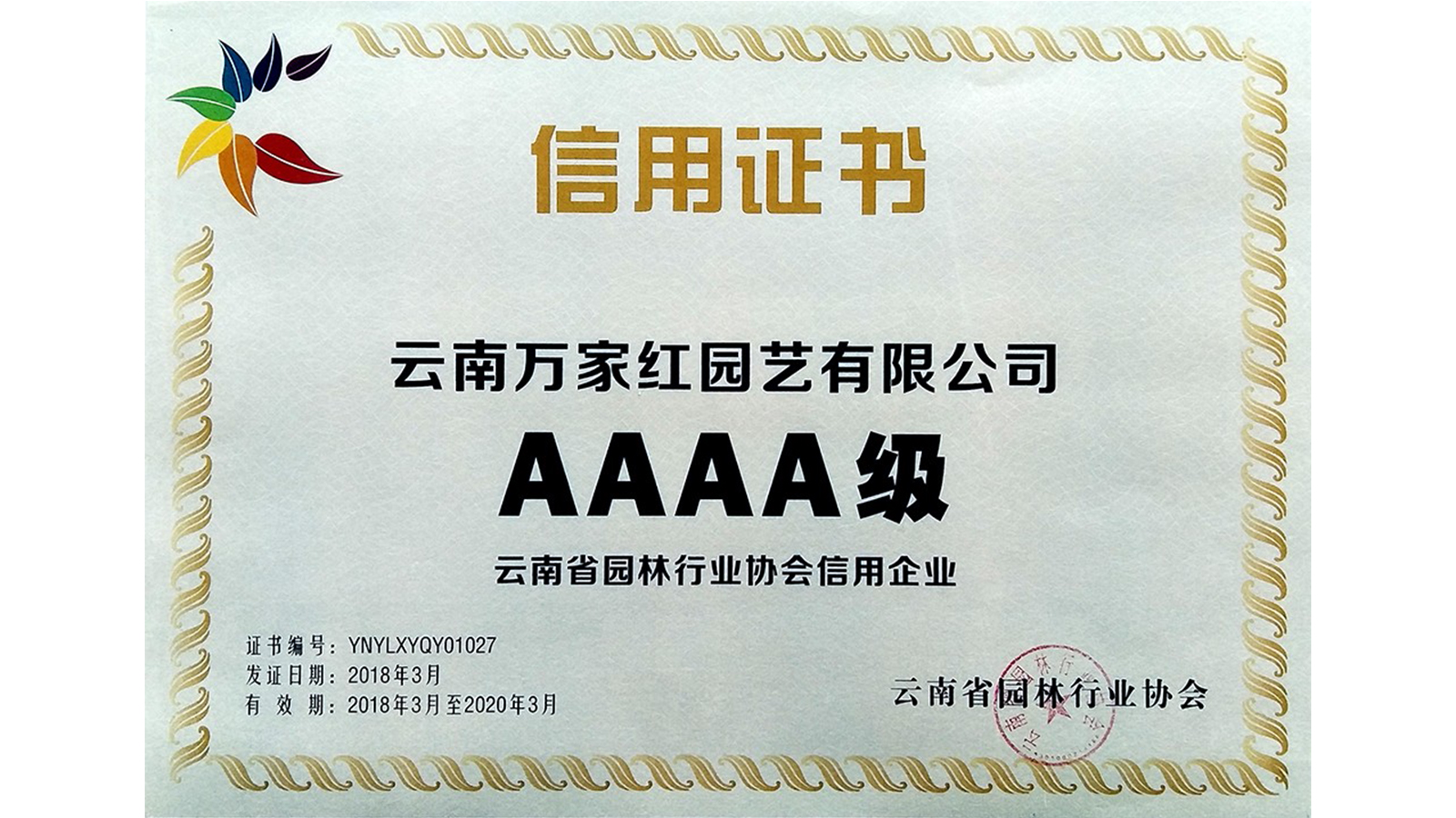 <b>云南省园林 行业协会“AAAA级信用”企业证书</b>