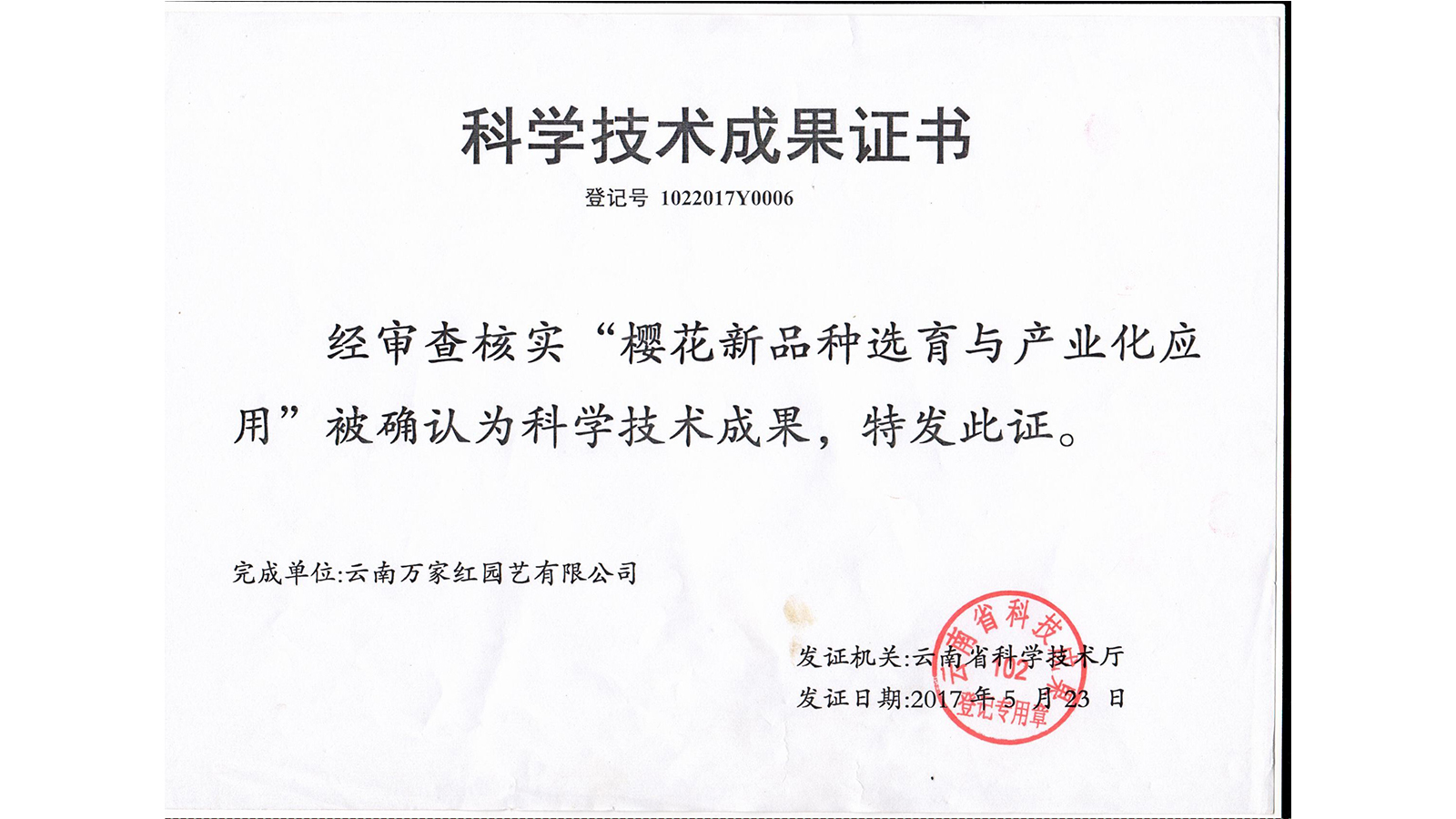 <b>科学技术成果登记证书</b>