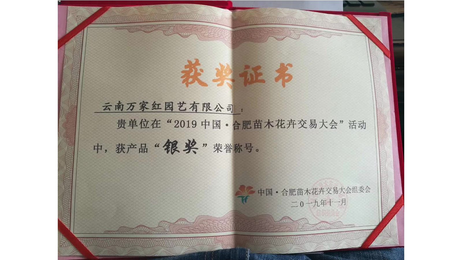 <b>参展国家林业和草原局主办的展会“2019中国.合肥苗木花卉交易大会”荣获银奖</b>