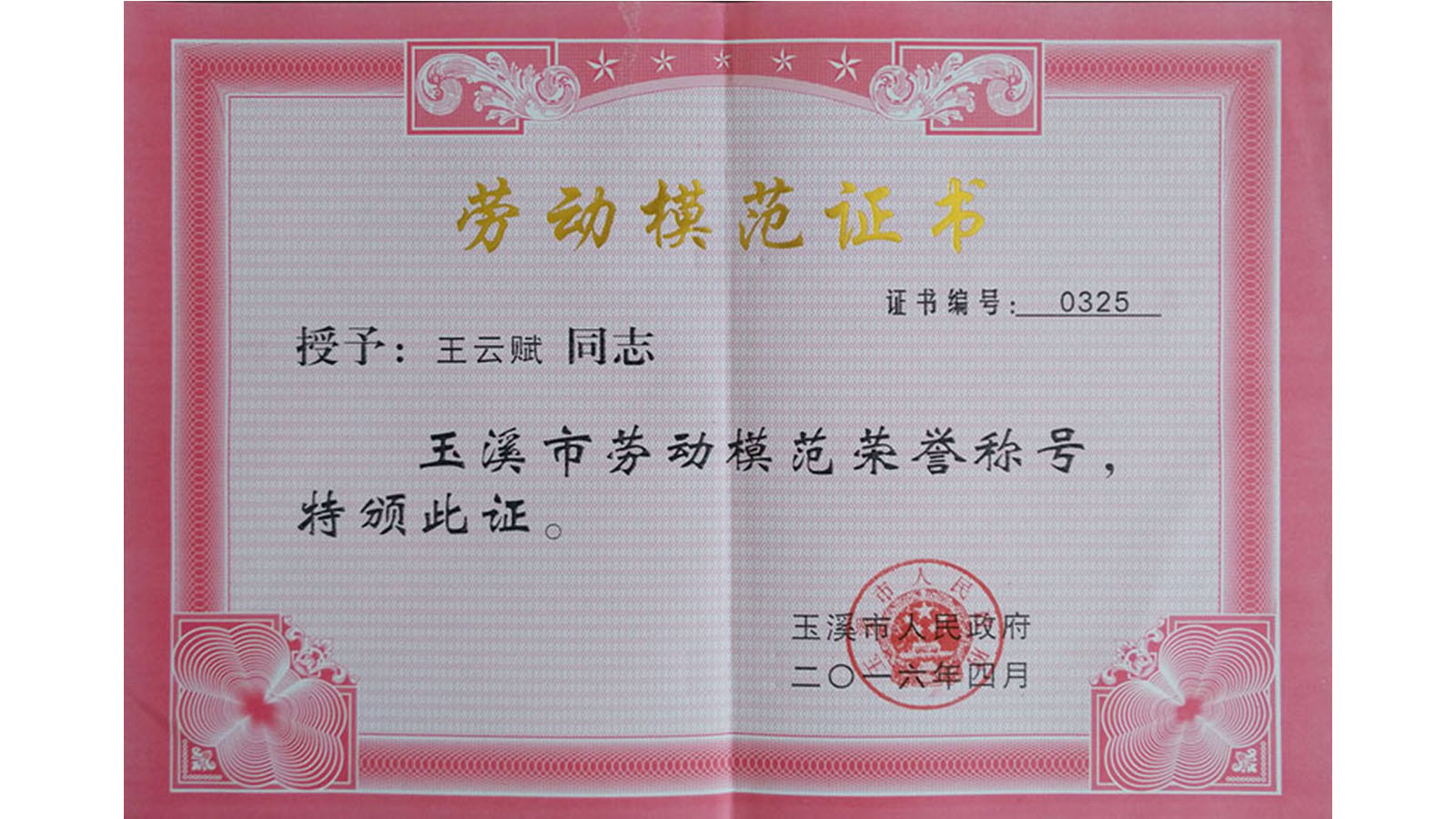 <b>董事长王云赋玉溪市市级劳动模范证书</b>