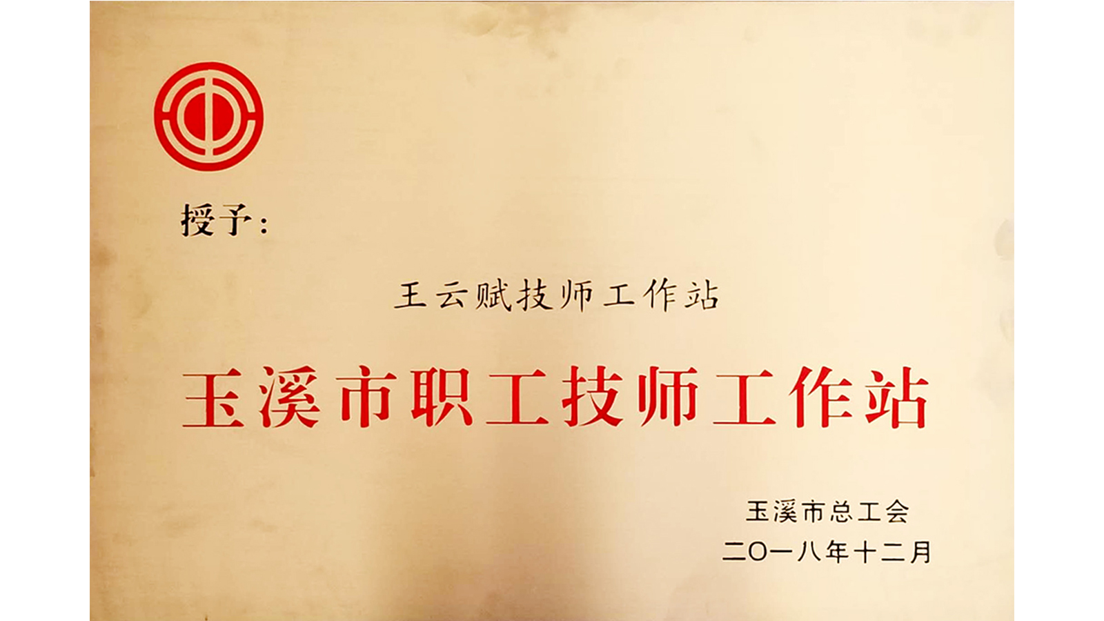 <b>玉溪市级技师工作站牌匾</b>