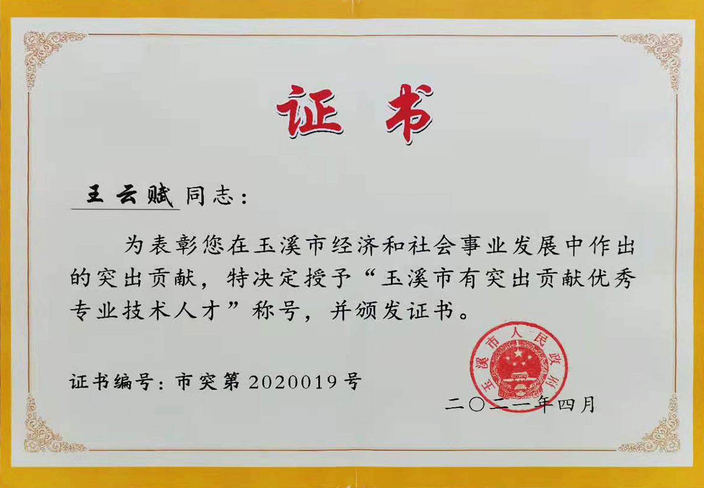 王云赋被玉溪市人民政府表彰为“玉溪市