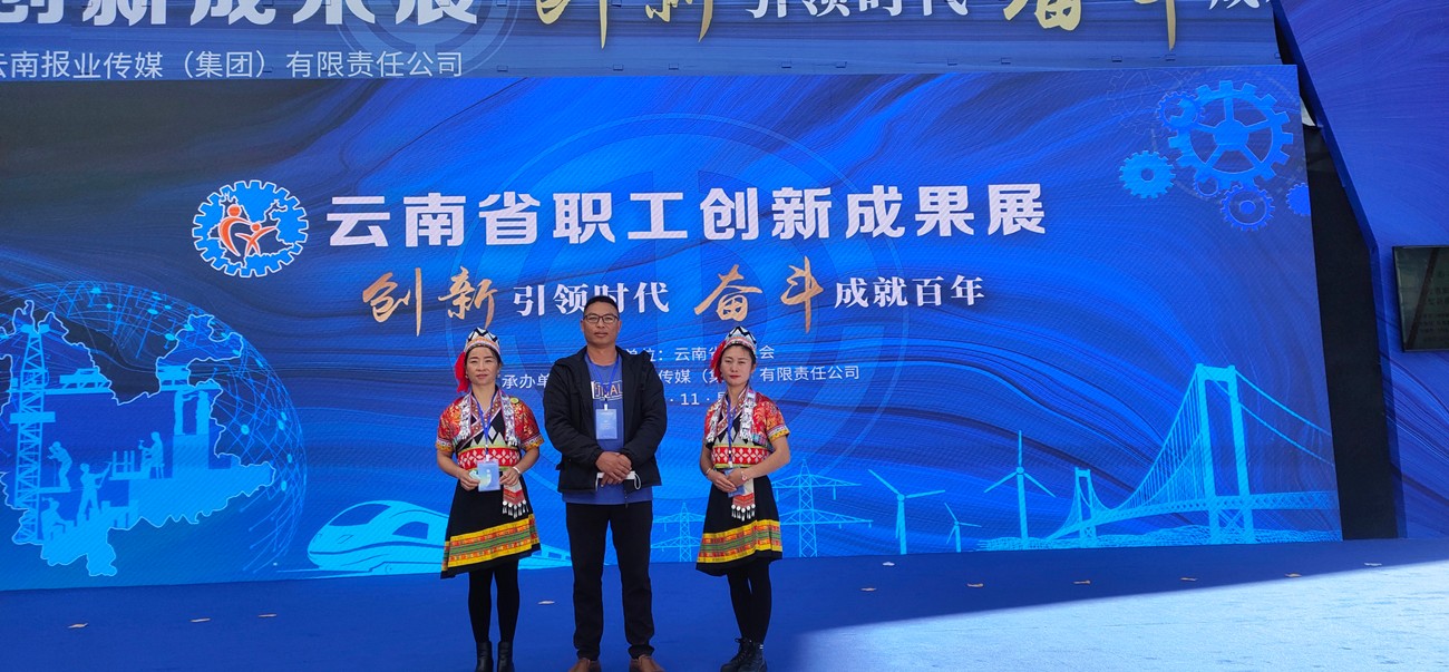 我公司参展2021年云南省职工创新成果展荣获三等奖