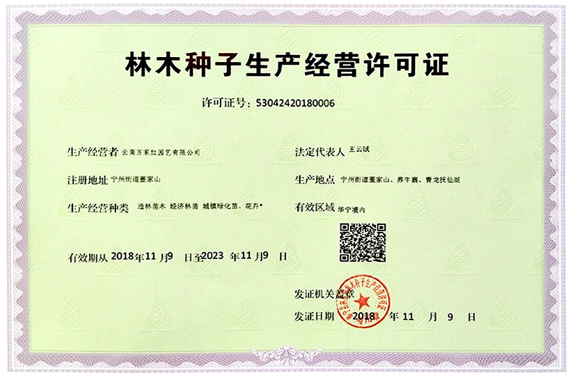 <b>林木种子生产经营许可证</b>