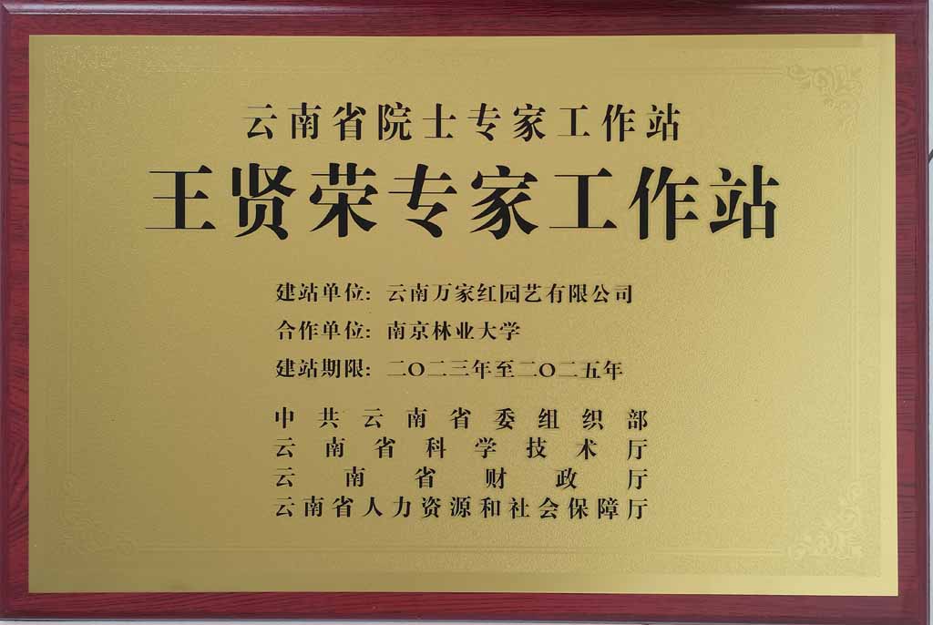 南京林业大学王贤荣专家工作站牌匾