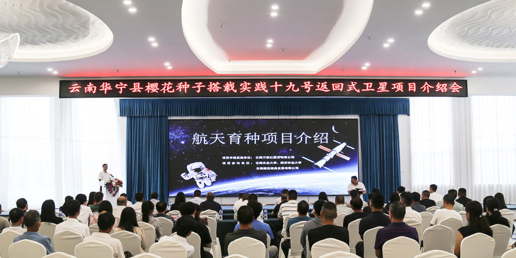 华宁县举行樱花种子搭载实践十九号返回式卫星出征仪式