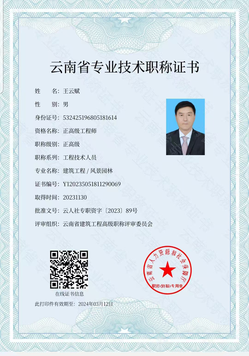 我公司董事长王云赋被评为风景园林正高级工程师