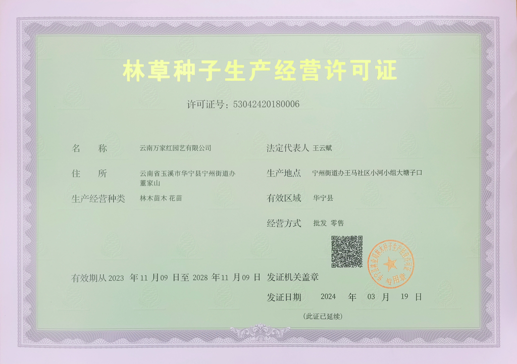 林草种子生产经营许可证