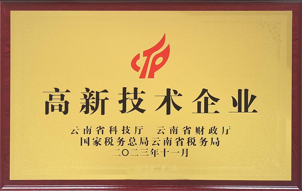 国家科技部、云南省科技厅等部门认定的国家级高新技术企业