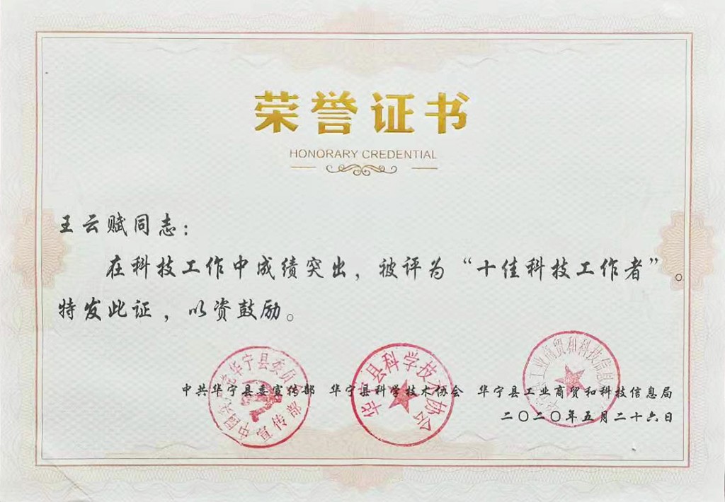 董事长王云赋被评为华宁县“十佳科技工作者”