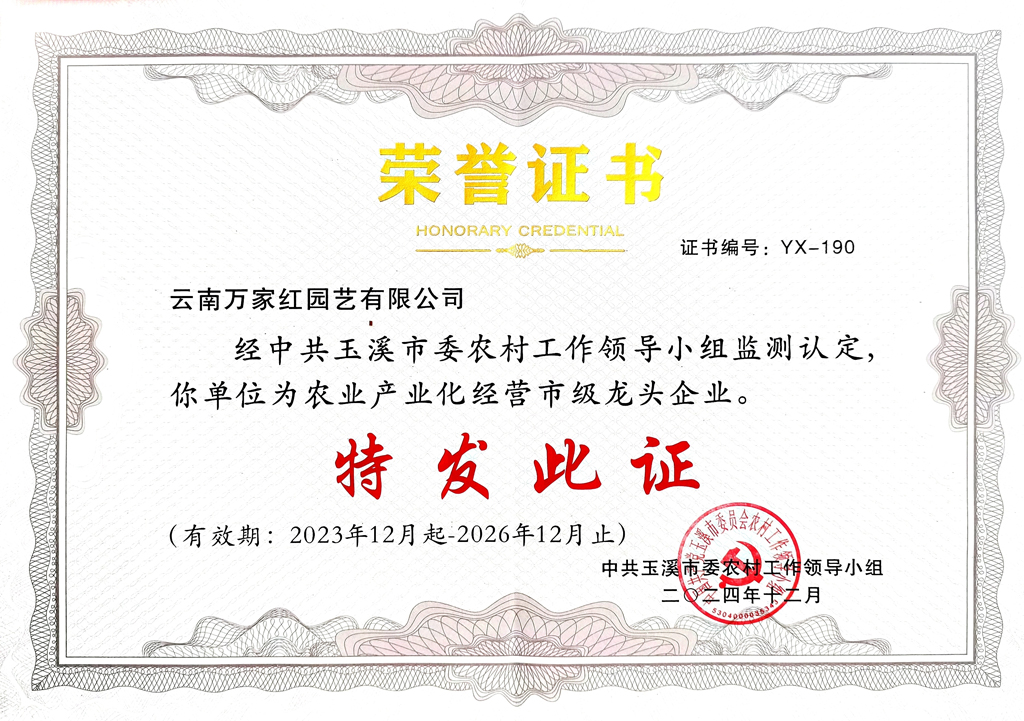 玉溪市农业产业市级龙头企业