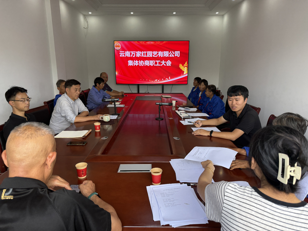 云南万家红园艺有限公司召开集体协商职工会议