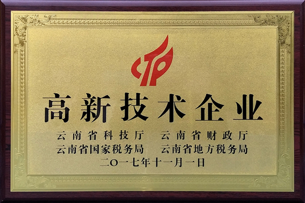 国家级高新技术企业牌匾