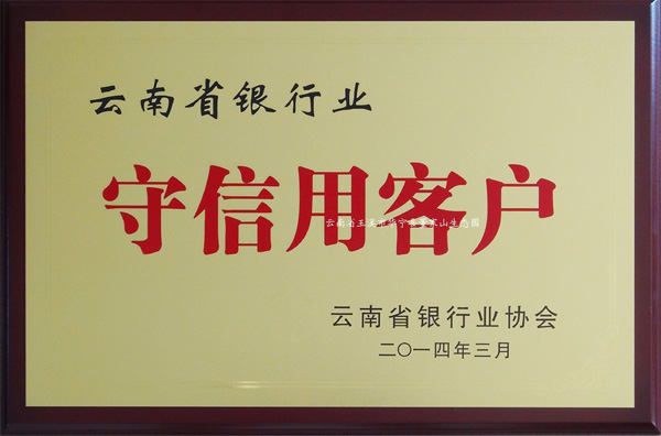 守信用客户牌匾