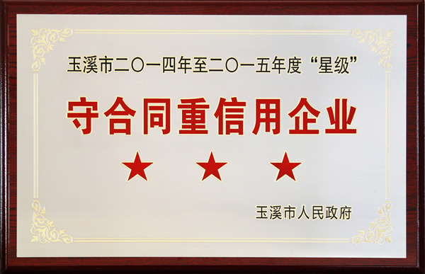 守合同重信用企业牌匾