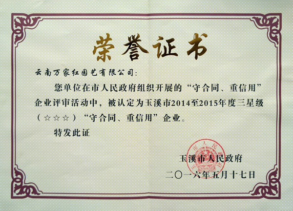 守合同重信用企业证书