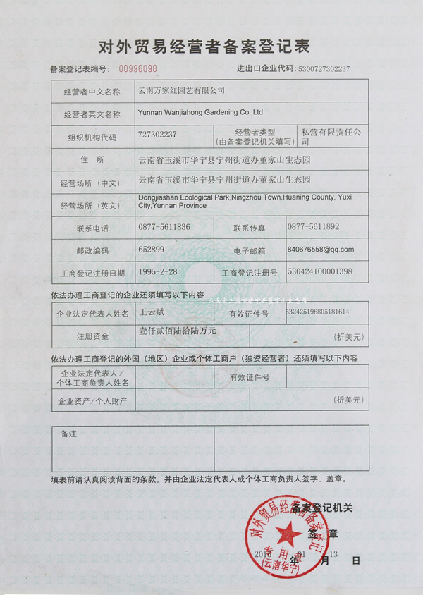 种苗进出口经营权登记证书