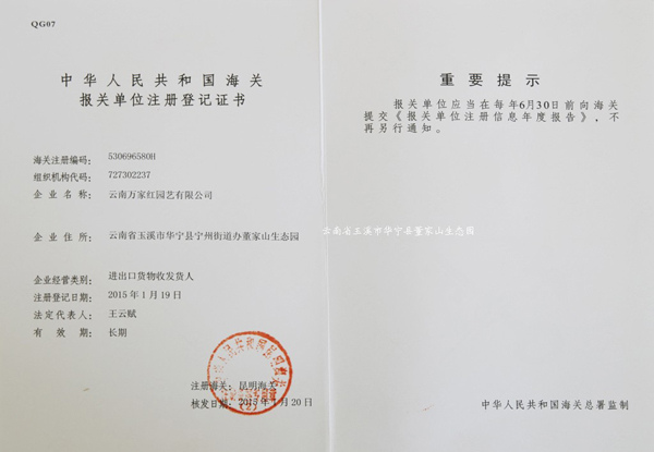 <b>种苗进出口报关注册登记证书</b>