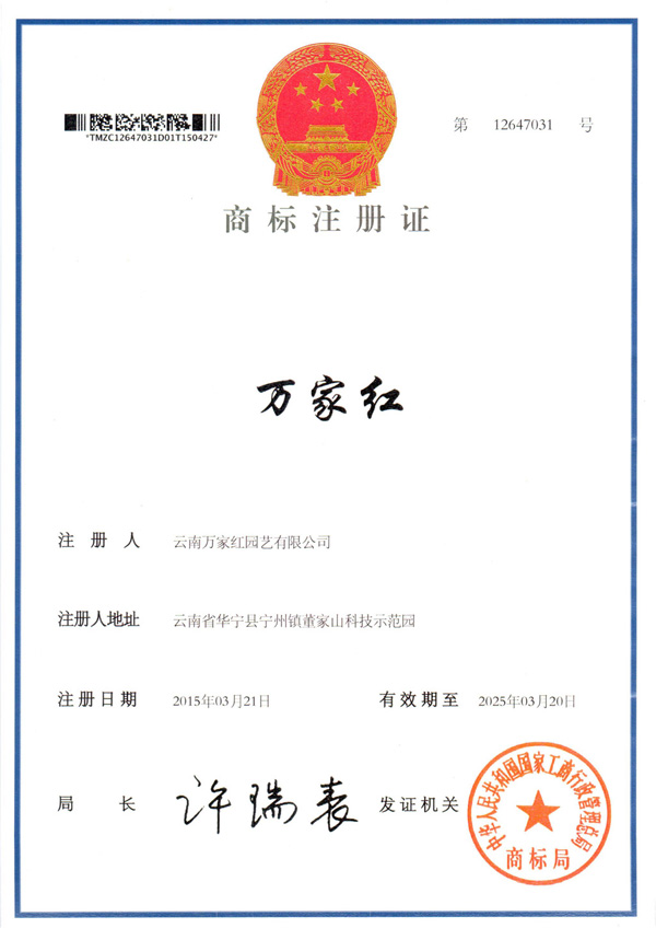 万家红品牌商标