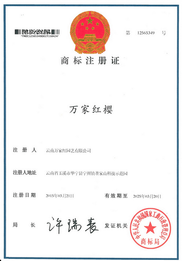 万家红樱品牌商标