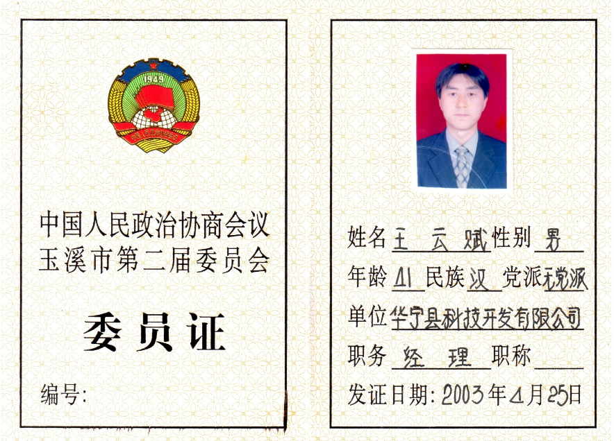 Wang Yunfu Yuxi City Second CPPCC Committee Card