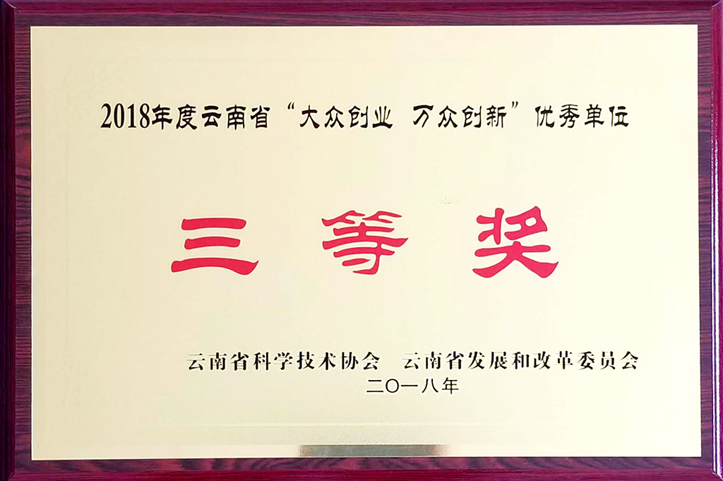 我公司荣获2018年度云南省“大众创业，万